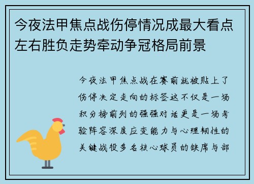 今夜法甲焦点战伤停情况成最大看点左右胜负走势牵动争冠格局前景