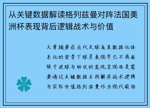从关键数据解读格列兹曼对阵法国美洲杯表现背后逻辑战术与价值 从关键数据解读格列兹曼对阵法国美洲杯表现背后逻辑战术与价值