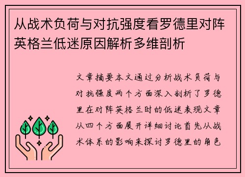 从战术负荷与对抗强度看罗德里对阵英格兰低迷原因解析多维剖析 从战术负荷与对抗强度看罗德里对阵英格兰低迷原因解析多维剖析
