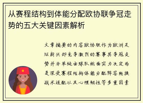 从赛程结构到体能分配欧协联争冠走势的五大关键因素解析