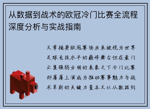 从数据到战术的欧冠冷门比赛全流程深度分析与实战指南 从数据到战术的欧冠冷门比赛全流程深度分析与实战指南