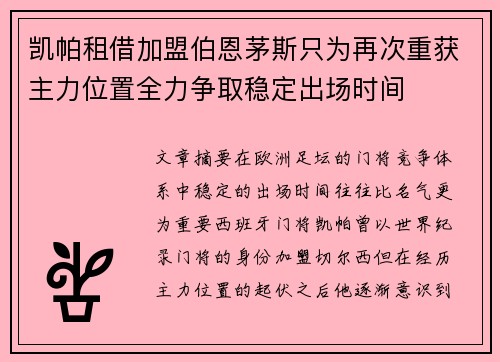 凯帕租借加盟伯恩茅斯只为再次重获主力位置全力争取稳定出场时间 凯帕租借加盟伯恩茅斯只为再次重获主力位置全力争取稳定出场时间