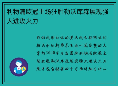 利物浦欧冠主场狂胜勒沃库森展现强大进攻火力