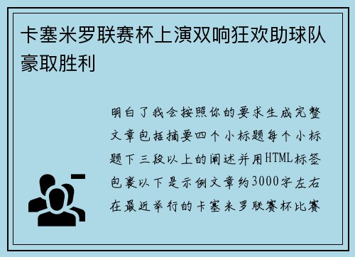 卡塞米罗联赛杯上演双响狂欢助球队豪取胜利