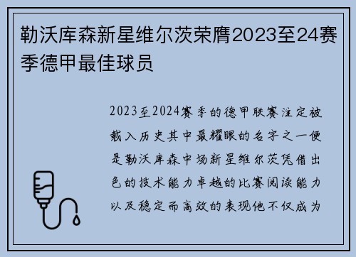 勒沃库森新星维尔茨荣膺2023至24赛季德甲最佳球员
