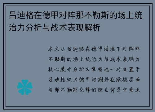 吕迪格在德甲对阵那不勒斯的场上统治力分析与战术表现解析 吕迪格在德甲对阵那不勒斯的场上统治力分析与战术表现解析