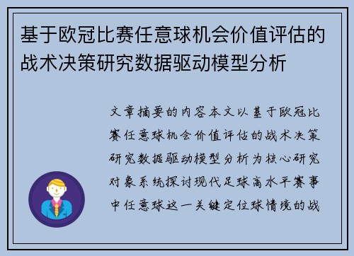 基于欧冠比赛任意球机会价值评估的战术决策研究数据驱动模型分析