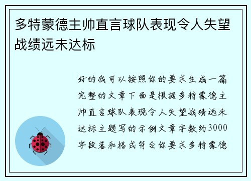 多特蒙德主帅直言球队表现令人失望战绩远未达标