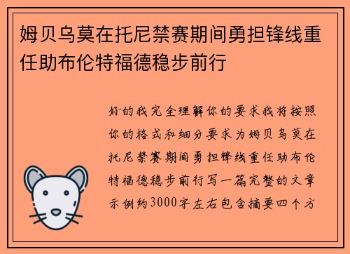 姆贝乌莫在托尼禁赛期间勇担锋线重任助布伦特福德稳步前行 姆贝乌莫在托尼禁赛期间勇担锋线重任助布伦特福德稳步前行