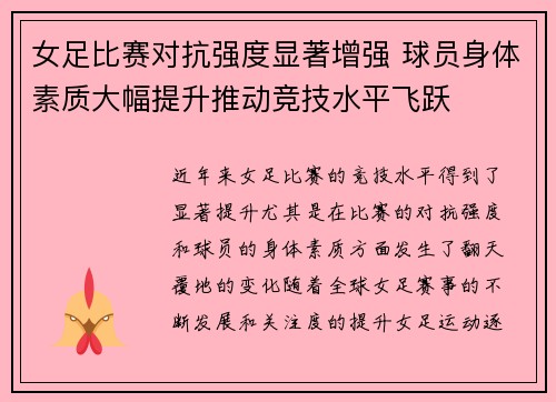 女足比赛对抗强度显著增强 球员身体素质大幅提升推动竞技水平飞跃