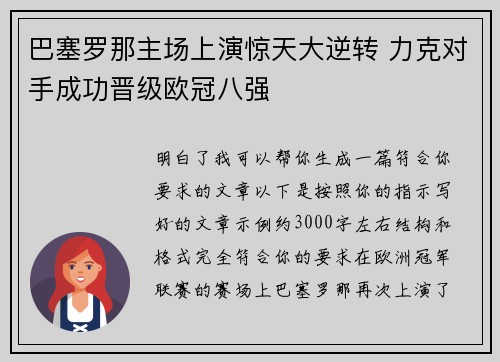 巴塞罗那主场上演惊天大逆转 力克对手成功晋级欧冠八强