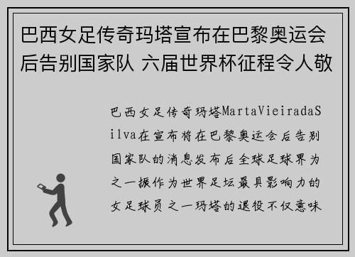 巴西女足传奇玛塔宣布在巴黎奥运会后告别国家队 六届世界杯征程令人敬佩 巴西女足传奇玛塔宣布在巴黎奥运会后告别国家队 六届世界杯征程令人敬佩