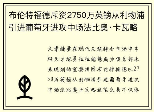 布伦特福德斥资2750万英镑从利物浦引进葡萄牙进攻中场法比奥·卡瓦略 布伦特福德斥资2750万英镑从利物浦引进葡萄牙进攻中场法比奥·卡瓦略