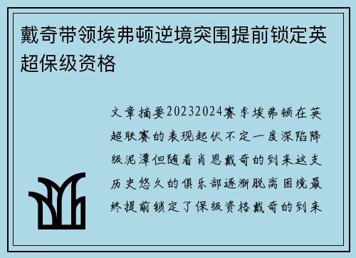 戴奇带领埃弗顿逆境突围提前锁定英超保级资格 戴奇带领埃弗顿逆境突围提前锁定英超保级资格