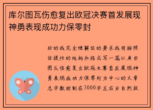 库尔图瓦伤愈复出欧冠决赛首发展现神勇表现成功力保零封 库尔图瓦伤愈复出欧冠决赛首发展现神勇表现成功力保零封