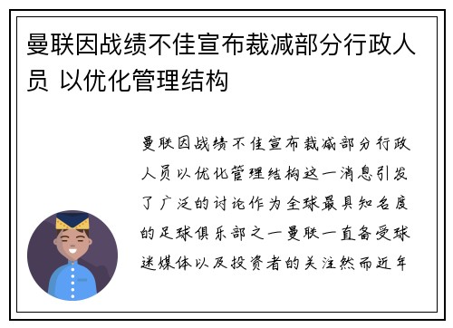 曼联因战绩不佳宣布裁减部分行政人员 以优化管理结构 曼联因战绩不佳宣布裁减部分行政人员 以优化管理结构