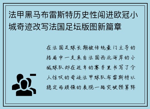 法甲黑马布雷斯特历史性闯进欧冠小城奇迹改写法国足坛版图新篇章 法甲黑马布雷斯特历史性闯进欧冠小城奇迹改写法国足坛版图新篇章
