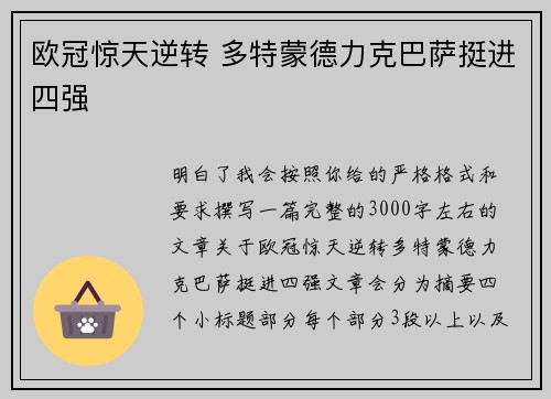 欧冠惊天逆转 多特蒙德力克巴萨挺进四强 欧冠惊天逆转 多特蒙德力克巴萨挺进四强
