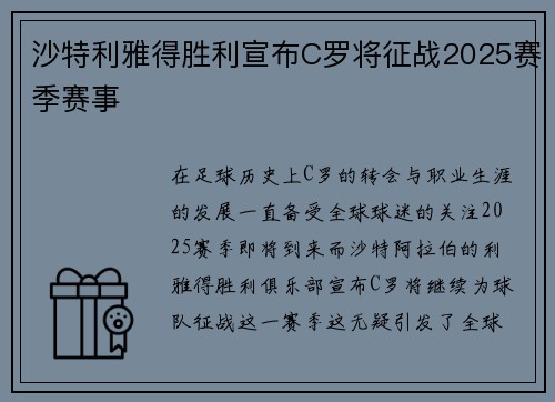 沙特利雅得胜利宣布C罗将征战2025赛季赛事 沙特利雅得胜利宣布C罗将征战2025赛季赛事
