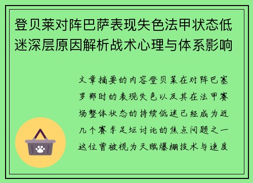 登贝莱对阵巴萨表现失色法甲状态低迷深层原因解析战术心理与体系影响