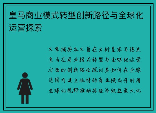 皇马商业模式转型创新路径与全球化运营探索 皇马商业模式转型创新路径与全球化运营探索