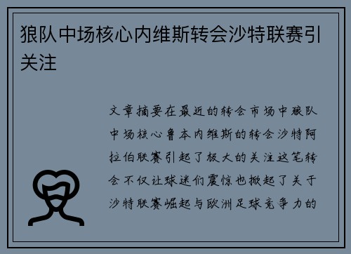 狼队中场核心内维斯转会沙特联赛引关注