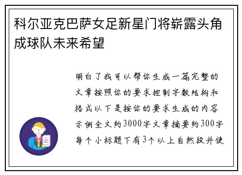 科尔亚克巴萨女足新星门将崭露头角成球队未来希望 科尔亚克巴萨女足新星门将崭露头角成球队未来希望