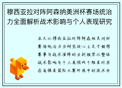 穆西亚拉对阵阿森纳美洲杯赛场统治力全面解析战术影响与个人表现研究 穆西亚拉对阵阿森纳美洲杯赛场统治力全面解析战术影响与个人表现研究