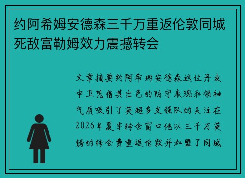 约阿希姆安德森三千万重返伦敦同城死敌富勒姆效力震撼转会 约阿希姆安德森三千万重返伦敦同城死敌富勒姆效力震撼转会