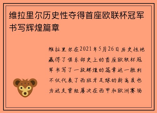 维拉里尔历史性夺得首座欧联杯冠军书写辉煌篇章