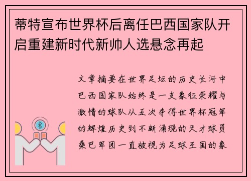 蒂特宣布世界杯后离任巴西国家队开启重建新时代新帅人选悬念再起
