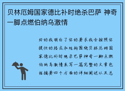 贝林厄姆国家德比补时绝杀巴萨 神奇一脚点燃伯纳乌激情 贝林厄姆国家德比补时绝杀巴萨 神奇一脚点燃伯纳乌激情