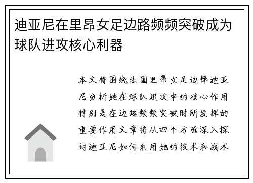 迪亚尼在里昂女足边路频频突破成为球队进攻核心利器