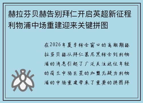 赫拉芬贝赫告别拜仁开启英超新征程利物浦中场重建迎来关键拼图 赫拉芬贝赫告别拜仁开启英超新征程利物浦中场重建迎来关键拼图