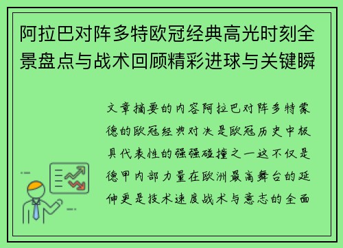 阿拉巴对阵多特欧冠经典高光时刻全景盘点与战术回顾精彩进球与关键瞬间 阿拉巴对阵多特欧冠经典高光时刻全景盘点与战术回顾精彩进球与关键瞬间