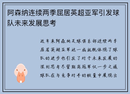 阿森纳连续两季屈居英超亚军引发球队未来发展思考 阿森纳连续两季屈居英超亚军引发球队未来发展思考