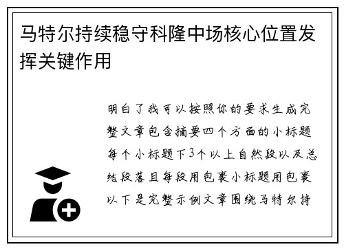 马特尔持续稳守科隆中场核心位置发挥关键作用 马特尔持续稳守科隆中场核心位置发挥关键作用