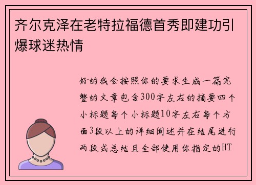 齐尔克泽在老特拉福德首秀即建功引爆球迷热情 齐尔克泽在老特拉福德首秀即建功引爆球迷热情