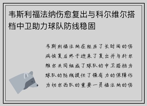 韦斯利福法纳伤愈复出与科尔维尔搭档中卫助力球队防线稳固 韦斯利福法纳伤愈复出与科尔维尔搭档中卫助力球队防线稳固