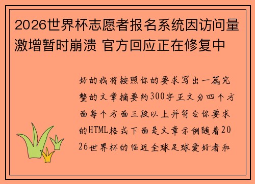 2026世界杯志愿者报名系统因访问量激增暂时崩溃 官方回应正在修复中