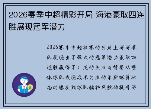 2026赛季中超精彩开局 海港豪取四连胜展现冠军潜力
