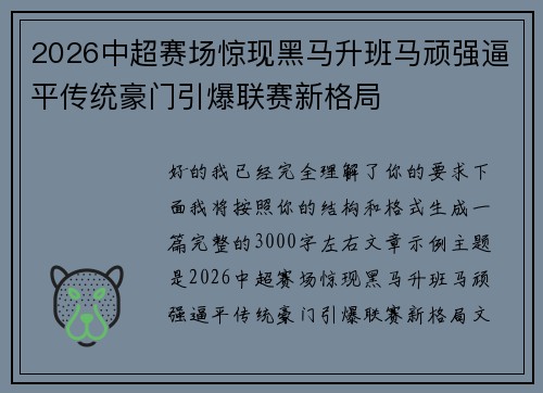 2026中超赛场惊现黑马升班马顽强逼平传统豪门引爆联赛新格局 2026中超赛场惊现黑马升班马顽强逼平传统豪门引爆联赛新格局