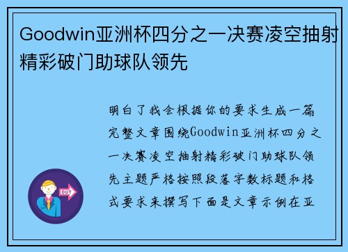 Goodwin亚洲杯四分之一决赛凌空抽射精彩破门助球队领先 Goodwin亚洲杯四分之一决赛凌空抽射精彩破门助球队领先