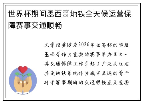 世界杯期间墨西哥地铁全天候运营保障赛事交通顺畅 世界杯期间墨西哥地铁全天候运营保障赛事交通顺畅