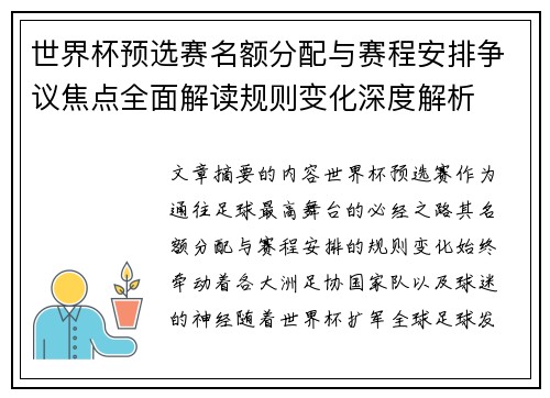 世界杯预选赛名额分配与赛程安排争议焦点全面解读规则变化深度解析