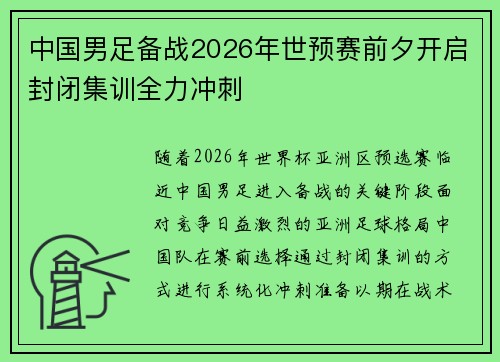 中国男足备战2026年世预赛前夕开启封闭集训全力冲刺 中国男足备战2026年世预赛前夕开启封闭集训全力冲刺