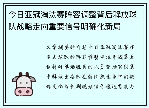 今日亚冠淘汰赛阵容调整背后释放球队战略走向重要信号明确化新局 今日亚冠淘汰赛阵容调整背后释放球队战略走向重要信号明确化新局