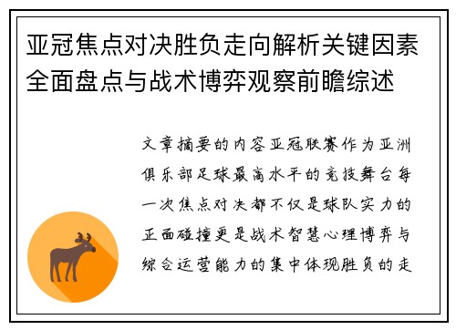 亚冠焦点对决胜负走向解析关键因素全面盘点与战术博弈观察前瞻综述 亚冠焦点对决胜负走向解析关键因素全面盘点与战术博弈观察前瞻综述