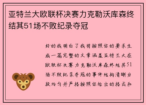 亚特兰大欧联杯决赛力克勒沃库森终结其51场不败纪录夺冠