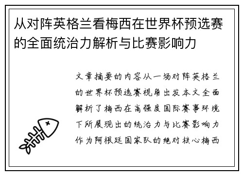 从对阵英格兰看梅西在世界杯预选赛的全面统治力解析与比赛影响力 从对阵英格兰看梅西在世界杯预选赛的全面统治力解析与比赛影响力
